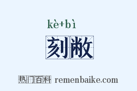 刻敝是什么意思的图片